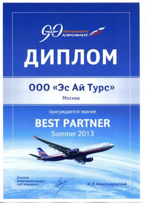Диплом Аэрофлот Партнер года 2013