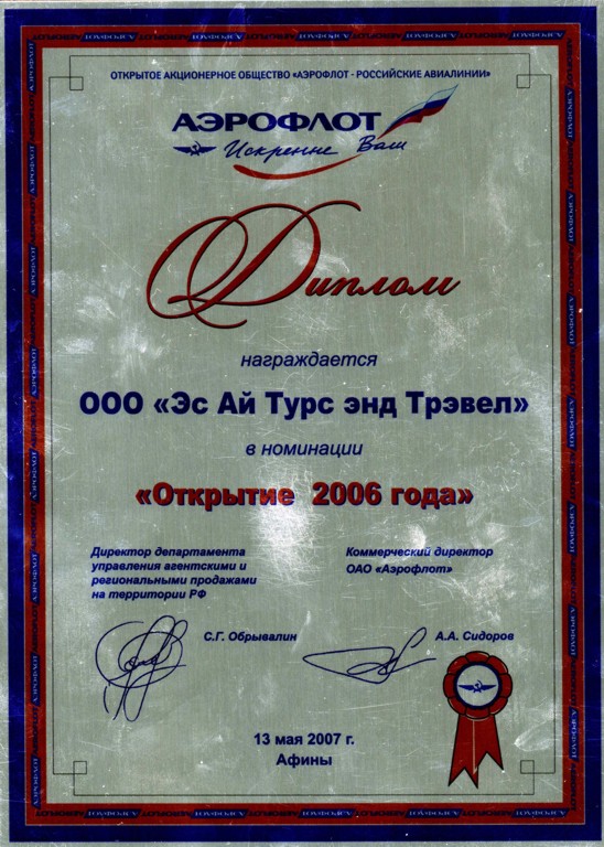 Диплом Аэрофлот